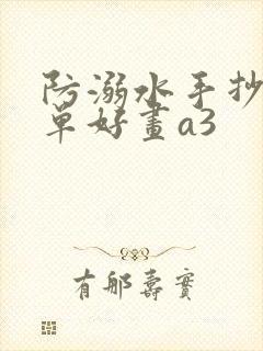 防溺水手抄报简单好画a3