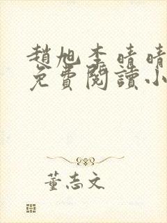 赵旭李晴晴全文免费阅读小说封面