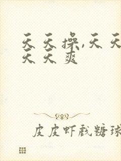 天天操,天天日天天爽