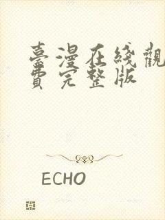 台漫在线观看免费完整版