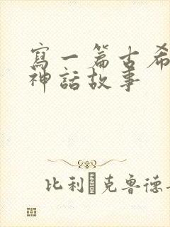 写一篇古希腊的神话故事