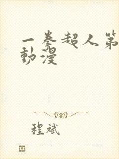 一拳超人第3季动漫