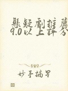 悬疑剧推荐大片9.0以上评分