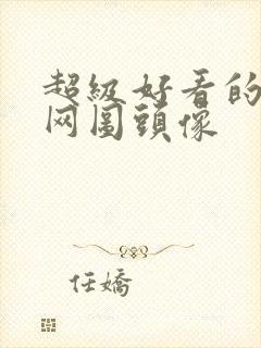 超级好看的女生网图头像