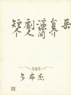 短剧演员岳雨婷个人简介