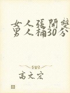 女人张开双腿让男人桶30分钟