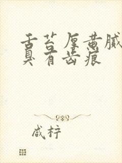 舌苔厚黄腻舌苔臭有齿痕