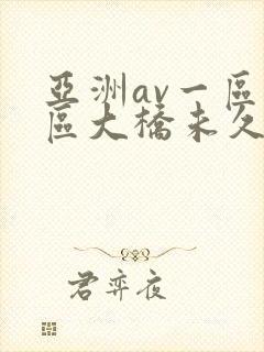 亚洲av一区二区大桥未久