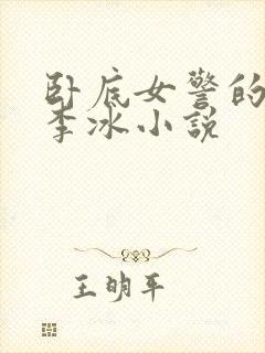 卧底女警的特训李冰小说