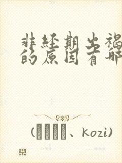 非经期出褐色血的原因有哪些封面