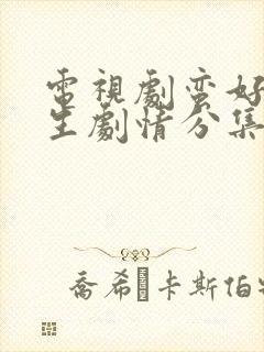 电视剧蛮好的人生剧情分集介绍