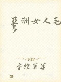 亚洲女人毛密水多