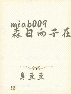 miab009森日向子在线观看