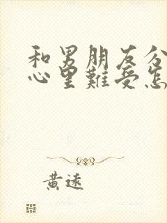 和男朋友分手了心里难受怎么办