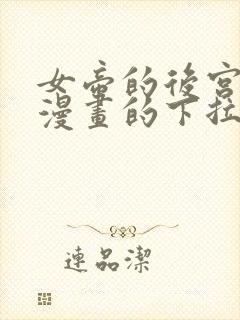 女帝的后宫免费漫画的下拉