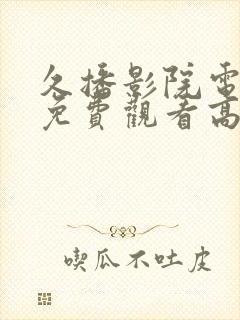 久播影院电视剧免费观看高清