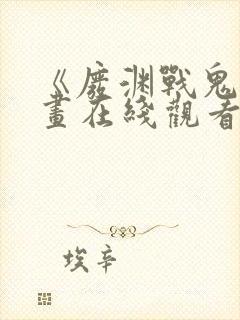 《废渊战鬼》漫画在线观看