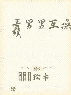 看男男互操的视频封面