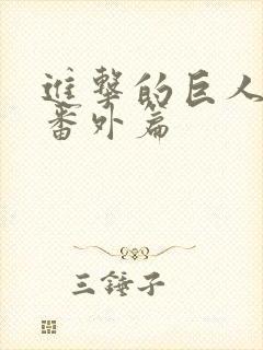 进击的巨人动漫番外篇