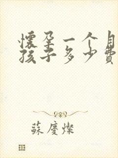 怀孕一个月流掉孩子多少费用