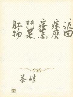 肛门瘙痒流分泌物是怎么回事