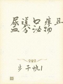 尿道口痒且有带血分泌物