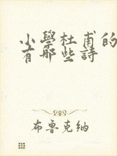 小学杜甫的古诗有哪些诗