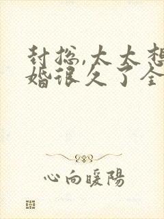 封总,太太想离婚很久了全文免费阅读封面