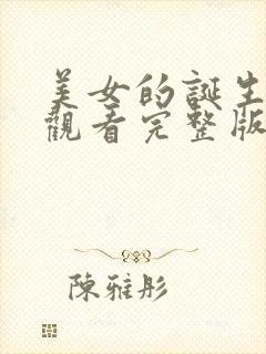 美女的诞生免费观看完整版高清