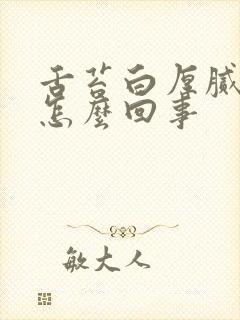 舌苔白厚腻口臭怎么回事封面