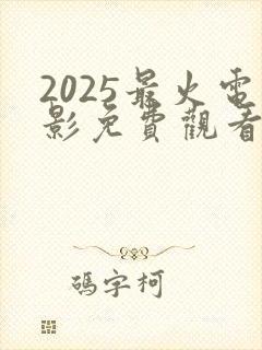 2025最火电影免费观看封面