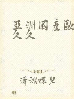 亚洲国产欧美久久久