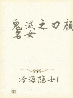 鬼灭之刃颜值排名女封面