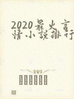 2020最火言情小说排行榜
