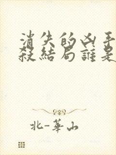 消失的凶手剧本杀结局谁是凶手