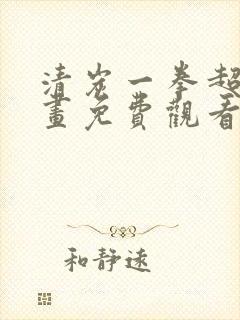 清炭一拳超人漫画免费观看