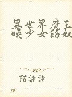 异世界魔王与召唤少女的奴隶魔术 第二季