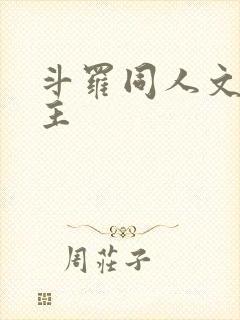 斗罗同人文双男主封面