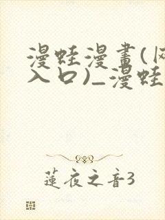 漫蛙漫画(网页入口)_漫蛙manwa官网版会