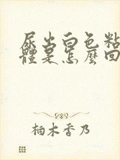 尿出白色粘稠液体是怎么回事封面