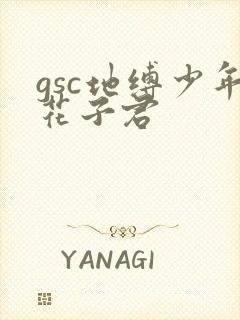 gsc地缚少年花子君