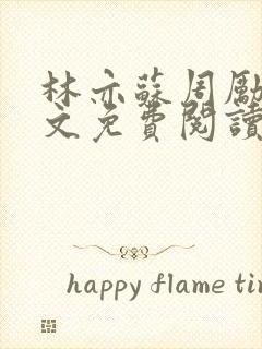 林亦苏周励川全文免费阅读小说封面