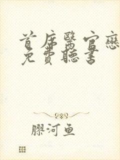 首席医官恋听网免费听书