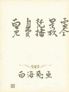 白月梵星电视剧免费播放全集高清