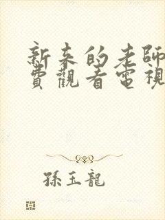 新来的老师6免费观看电视剧