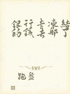 银行卡冻结划扣的钱去哪了封面