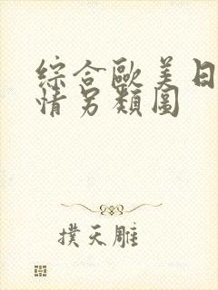 综合欧美日韩激情另类图