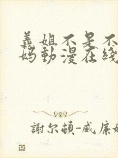 义姐不是不良妈妈动漫在线观看