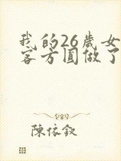 我的26岁女房客方圆做了什么