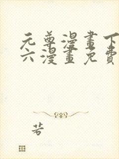 元尊漫画下拉式六漫画免费阅读